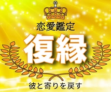 復縁占い【ホロスコープ鑑定】占います 恋の行方/彼の本音/ツインレイ/恋愛