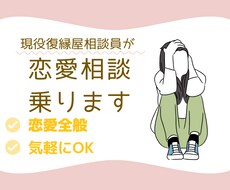 恋愛全般!!アドバイスさせていただきます イメージ1