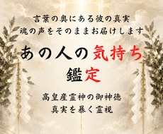神事霊視◆彼の気持ちと深層の本音を霊聴します イメージ1