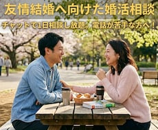 友情結婚が上手くいくように婚活の相談に乗ります イメージ1