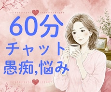 60分チャットであなたのお話をお聞きします 60分チャット｜あなたのペースで大丈夫です