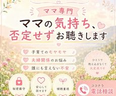 ママの気持ち、否定せずにお聴きします ひとりで抱え込む前に、ママの気持ちを吐き出してください