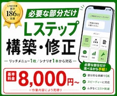Lステップの部分構築・修正を承ります LINE支援186社のプロが必要な部分だけ構築・修正します