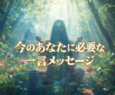 今のあなたに必要な一言【霊視メッセージ】で届けます 今のあなたに、心がふっと軽くなる言葉を導きます。