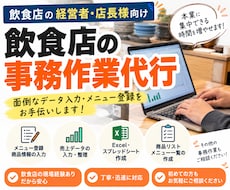 飲食店の事務作業を代行します イメージ1