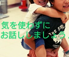 二児のママがお話なんでもお聞きします イメージ1