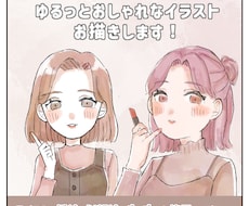 商用ok！ゆるっとおしゃれなイラストお描きします イメージ1