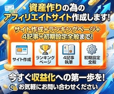資産作りの為のアフィリエイトサイト作成します イメージ1