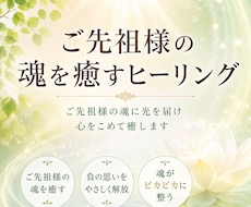 ご先祖様の魂を癒すヒーリング（60分）します イメージ1