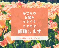 愚痴・イライラ・モヤモヤ聴きます イメージ1