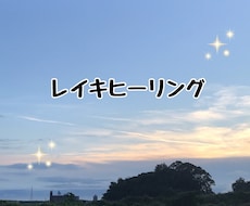 レイキヒーリングで心と身体を癒します 遠隔で臼井靈氣、又はグンダリーニレイキをさせていただきます