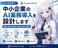 中小企業のAI業務を1つ導入設計します イメージ1
