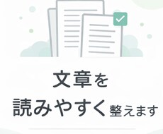 文章を読みやすく整えます イメージ1