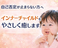インナーチャイルドヒーリング／心の傷を癒します イメージ1