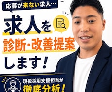 現役採用コンサルが求人票を添削・改善します イメージ1