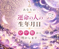 あなたの運命の人の生年月日♡マヤ暦から明かします イメージ1