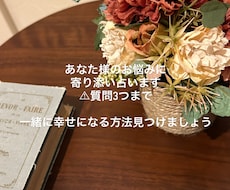 あなた様のお悩みに寄り添い(質問3つまで)ます イメージ1