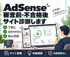 AdSense審査前・不合格後のサイト診断をします 合格保証なし｜改善ポイントを具体的にチェックします