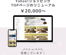 Yahoo! ｼｮｯﾋﾟﾝｸﾞのTOPつくります ショップページのカスタム・リニューアルなら丸投げOK！
