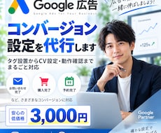 Google広告のコンバージョン設定を代行します タグ設置からコンバージョン設定・動作確認までまとめて対応