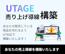 UTAGE｜売り上げ導線を構築いたします UTAGEで売れる商品設計を構築いたします！