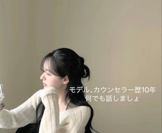 モデルでカウセラー歴10年！相談にのります イメージ1
