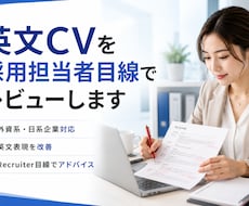 採用担当者が英文CVを添削・レビューします イメージ1