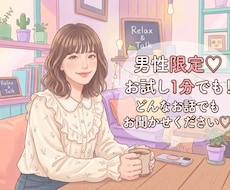 恋のお悩み、奥様へのお悩み、雑談でも受け付けます イメージ1