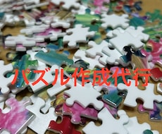 ジグソーパズル作成代行いたします イメージ1