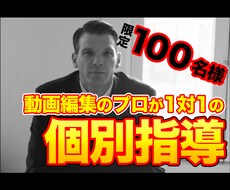 限定100名！動画編集のプロが個人指導します 1対1の講義形式で編集テクニックのその先を知りたい方へ