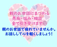 親のお世話にまつわる悩み、相談、全て引き受けます イメージ1