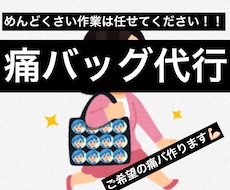 痛バッグ代行。面倒臭い、時間が無い人向け！ます イメージ1