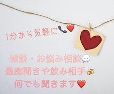 雑談・愚痴聞き・お悩み相談・飲み相手します イメージ1