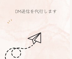 DM送信代行ます イメージ1