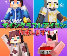 あなたのスキンでマインクラフトのアイコンを作ります イメージ1