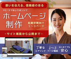 信頼感が伝わる！シンプルで見やすいHPを制作します イメージ1