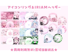 おまかせ可能◎IRIAMヘッダー＋リング作ります 商用利用無料！定期購入OK！毎月の返礼品にっ！