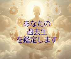 魂の記憶を紐解く「過去生鑑定」します イメージ1