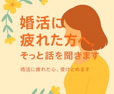 婚活に疲れた女性のための相談室ます イメージ1