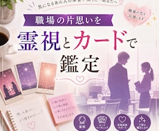 職場の片思いを霊視とカードで鑑定します 職場で気になる方の本心と関係の流れを読み解きます