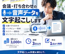 会議・打ち合わせなどの音声データを文字起こしします イメージ1