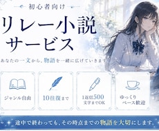 初心者向け。一緒に物語を作ります