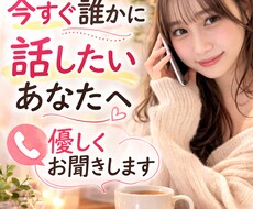 今すぐ話したいあなたへ、優しくお聞きします イメージ1