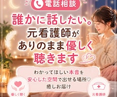 誰かに話したい。元看護師がありのまま優しく聴きます イメージ1