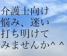 介護士が抱える悩みや迷い、一緒に考えます イメージ1