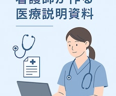 看護師が医療説明資料テンプレート作成します イメージ1