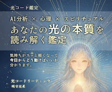 AI×心理×スピリチュアルで、心の光を鑑定します イメージ1