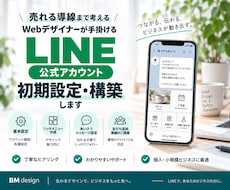 公式LINE初期設定構築サポートいたします LINE公式×リッチメニュー×導線設計で集客・売上アップ！