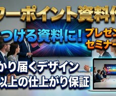 惹きつけるプレゼン資料作成します イメージ1