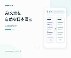 AI文章を読みやすい自然な日本語に整えます イメージ1
